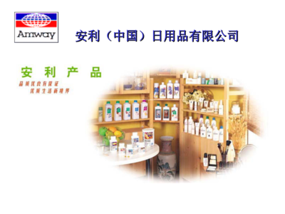 科学提效·经济实惠 安利日用品的奥秘与赋能